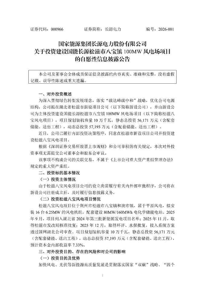 长源电力：关于投资建设国能长源松滋市八宝镇100MW风电场项目的自愿性信息披露公告_0.jpg