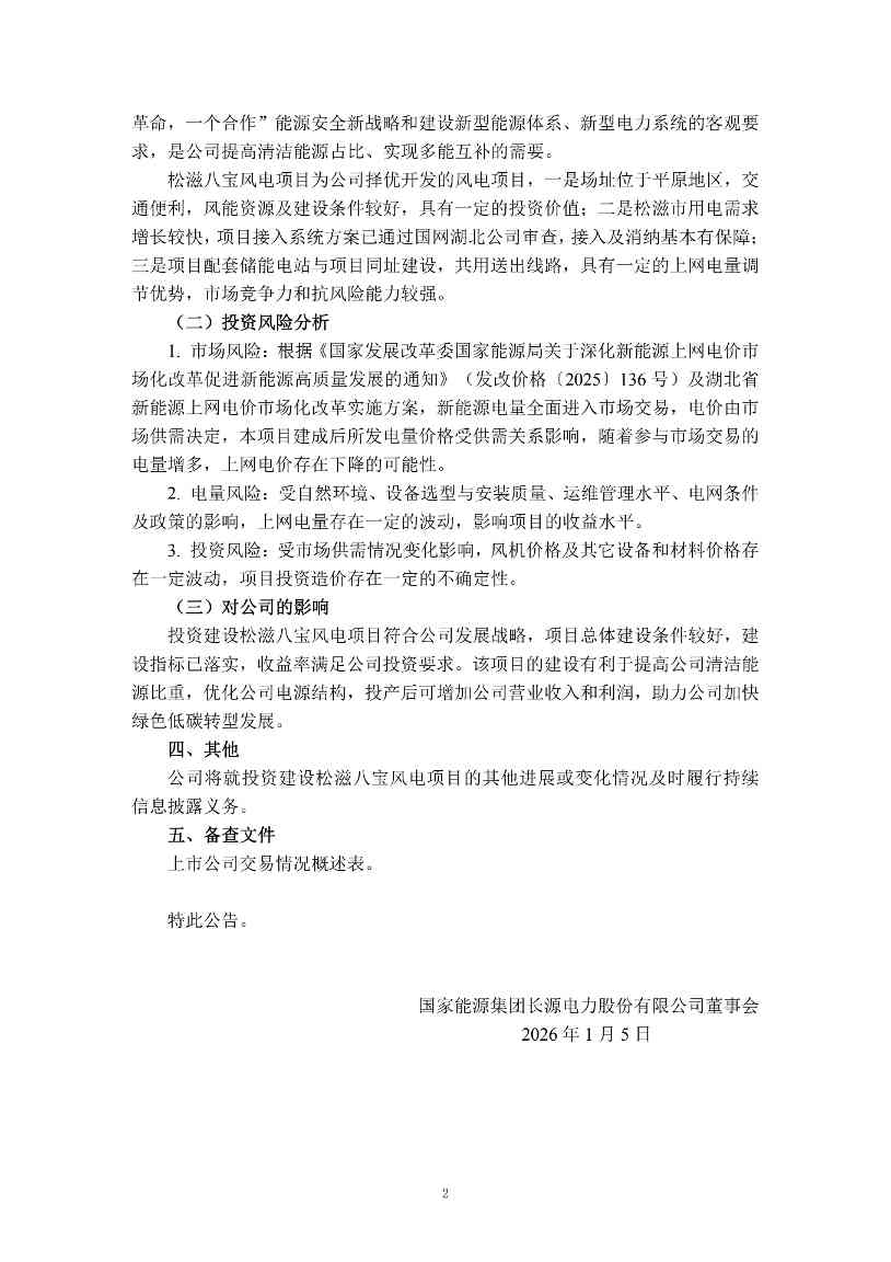 长源电力：关于投资建设国能长源松滋市八宝镇100MW风电场项目的自愿性信息披露公告_1.jpg