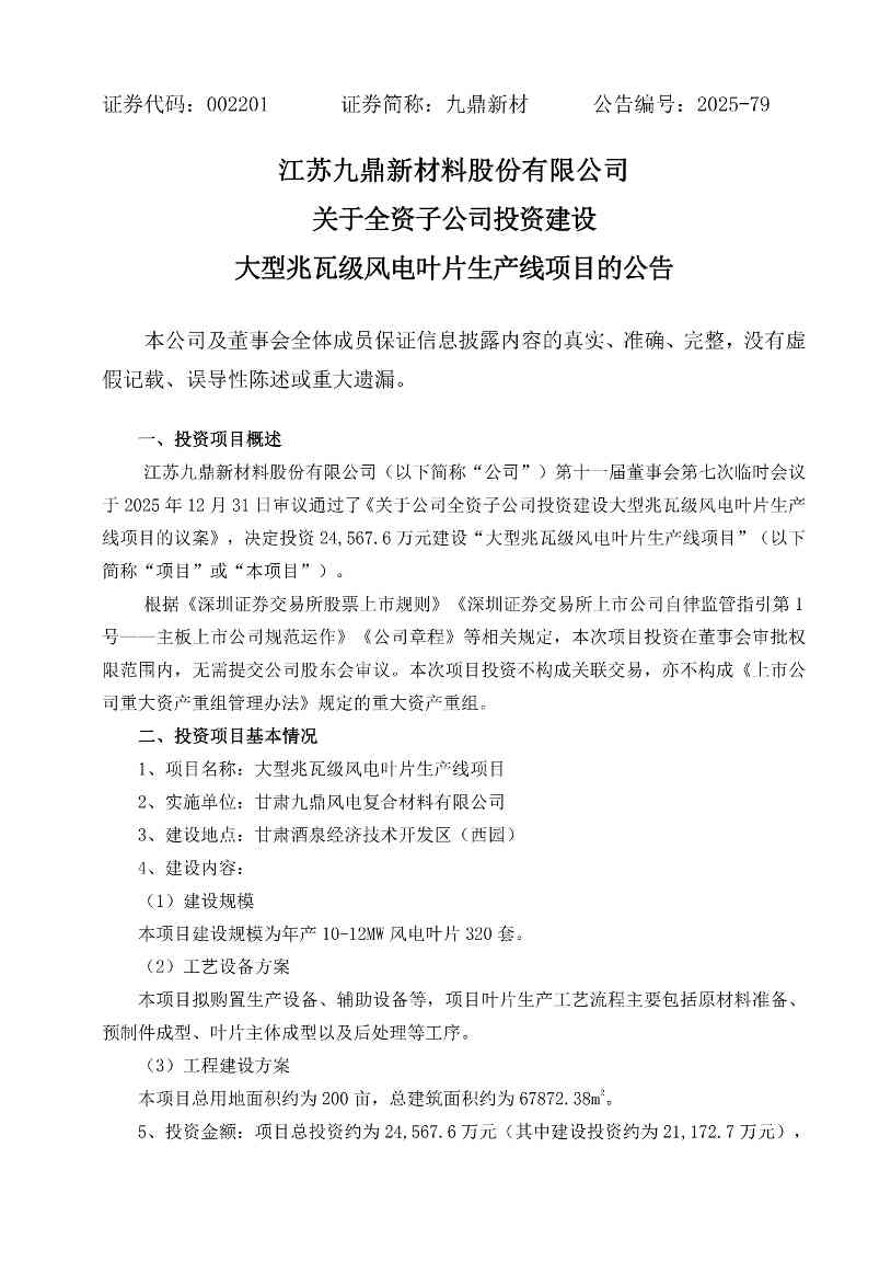 九鼎新材：关于公司全资子公司投资建设大型兆瓦级风电叶片生产线项目的公告_0.jpg