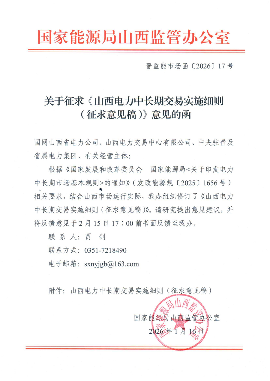 关于征求《山西电力中长期交易实施细则（征求意见稿）》意见的函_01.png