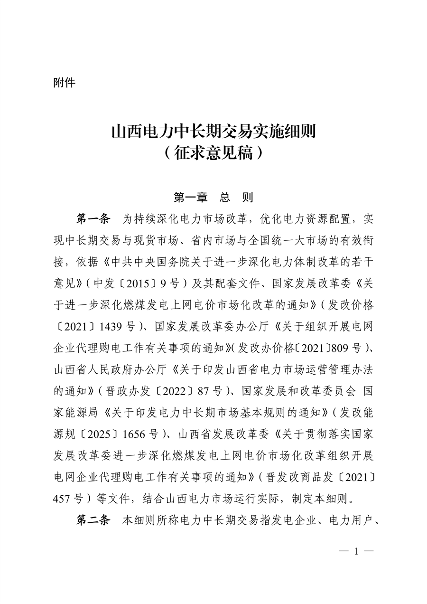 关于征求《山西电力中长期交易实施细则（征求意见稿）》意见的函_02.png