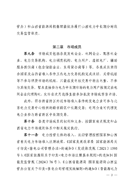 关于征求《山西电力中长期交易实施细则（征求意见稿）》意见的函_04.png