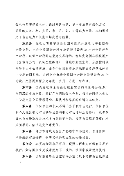 关于征求《山西电力中长期交易实施细则（征求意见稿）》意见的函_03.png