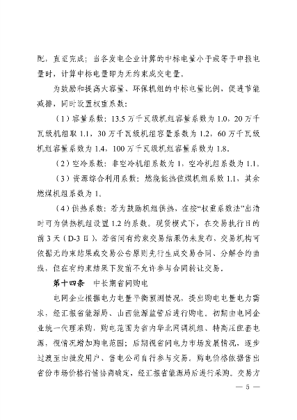 关于征求《山西电力中长期交易实施细则（征求意见稿）》意见的函_06.png