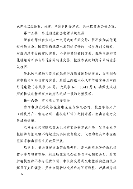 关于征求《山西电力中长期交易实施细则（征求意见稿）》意见的函_07.png