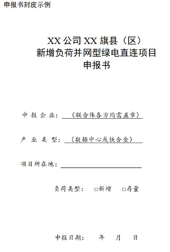 内蒙古自治区单一电力用户绿电直连项目开发建设实施方案（试行）公布