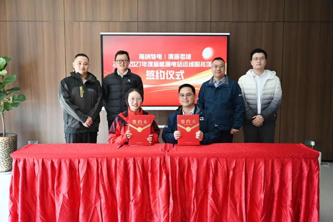 绿能服务获认可！清源易捷斩获海纳特电40MW运维订单