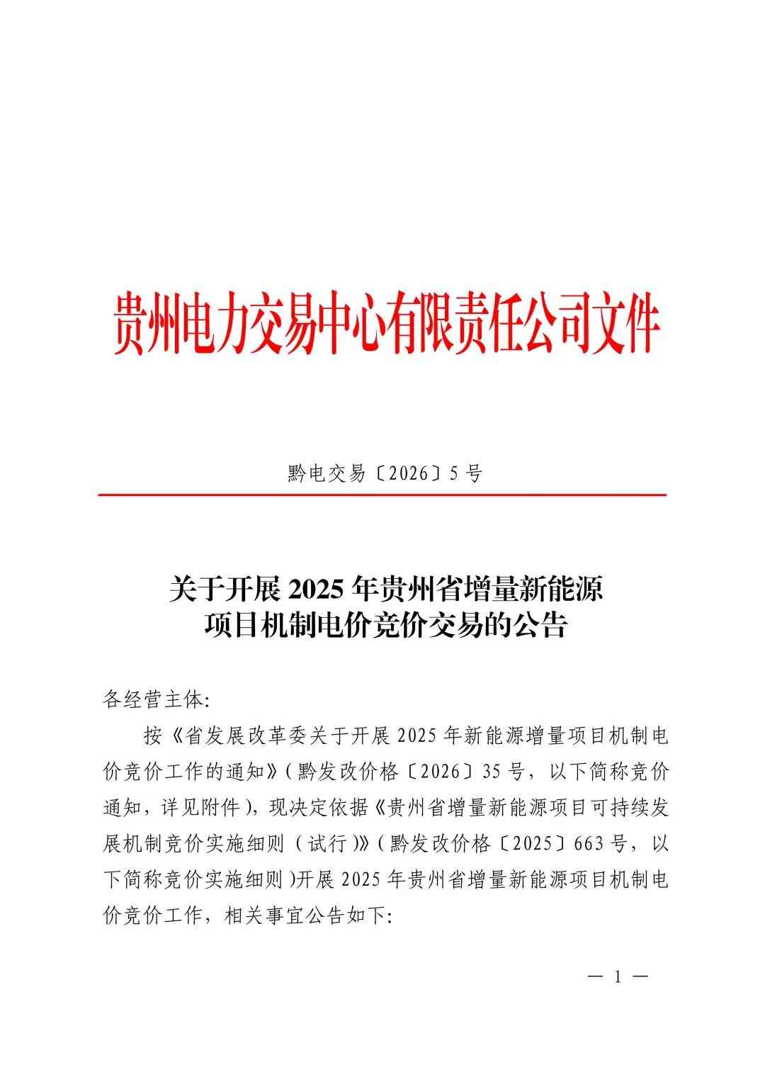 电价0.19~0.3515元/度！贵州启动2025年机制电价竞价