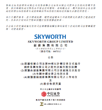 创维集团：拟分拆创维光伏独立上市