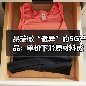 昂瑞微“诡异”的5G产品：单价下滑原材料成本增加 毛利率却飙升（图4）
