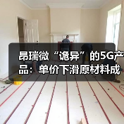 昂瑞微“诡异”的5G产品：单价下滑原材料成本增加 毛利率却飙升（图1）