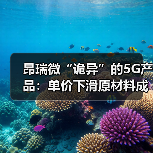 昂瑞微“诡异”的5G产品：单价下滑原材料成本增加 毛利率却飙升（图3）