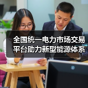 全国统一电力市场交易平台助力新型能源体系建设（图2）