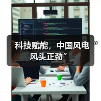 科技赋能，中国风电“风头正劲”（图1）