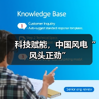 科技赋能，中国风电“风头正劲”（图3）