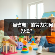 “最省电”的算力如何打造？（图1）