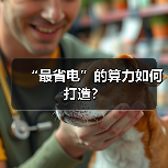 “最省电”的算力如何打造？（图3）