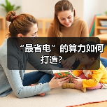 “最省电”的算力如何打造？（图4）
