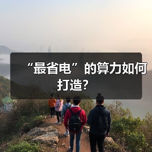 “最省电”的算力如何打造？（图2）