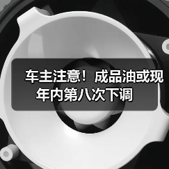 车主注意！成品油或现年内第八次下调（图2）