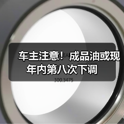 车主注意！成品油或现年内第八次下调（图3）