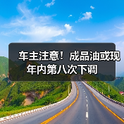 车主注意！成品油或现年内第八次下调（图1）