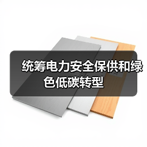 统筹电力安全保供和绿色低碳转型（图3）