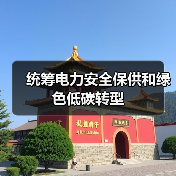 统筹电力安全保供和绿色低碳转型（图1）