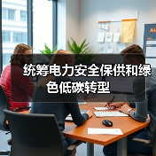 统筹电力安全保供和绿色低碳转型（图2）