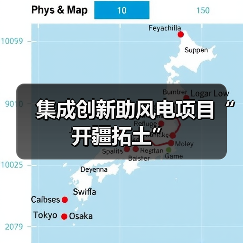 集成创新助风电项目“开疆拓土”(图2) 集成创新助风电项目“开疆拓土”(图2)