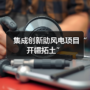 集成创新助风电项目“开疆拓土”(图3) 集成创新助风电项目“开疆拓土”(图3)