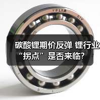 碳酸锂期价反弹 锂行业“拐点”是否来临？（图1）