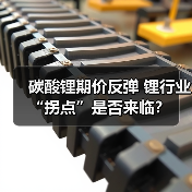 碳酸锂期价反弹 锂行业“拐点”是否来临？（图2）