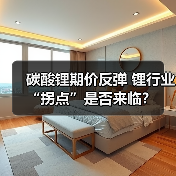碳酸锂期价反弹 锂行业“拐点”是否来临？（图3）