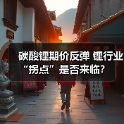 碳酸锂期价反弹 锂行业“拐点”是否来临？（图4）