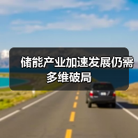 储能产业加速发展仍需多维破局（图3）