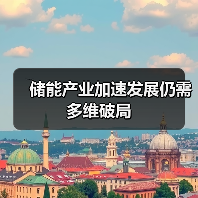 储能产业加速发展仍需多维破局（图2）