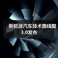新能源汽车技术路线图3.0发布（图2）