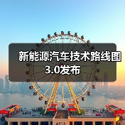 新能源汽车技术路线图3.0发布（图1）