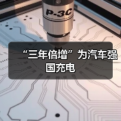 “三年倍增”为汽车强国充电(图1) “三年倍增”为汽车强国充电(图1)