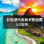 新能源汽车技术路线图3.0发布（图4）