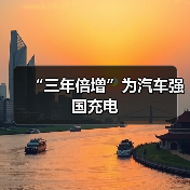“三年倍增”为汽车强国充电(图4) “三年倍增”为汽车强国充电(图4)