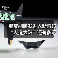 聚变能研发进入新阶段 “人造太阳”还有多远（图2）