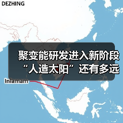 聚变能研发进入新阶段 “人造太阳”还有多远（图4）