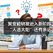 聚变能研发进入新阶段 “人造太阳”还有多远（图3）