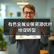 有色金属业保资源优供给促转型（图2）