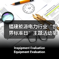 福建能源电力行业“世界标准日”主题活动举行（图2）