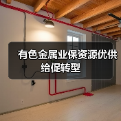有色金属业保资源优供给促转型（图3）