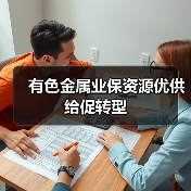 有色金属业保资源优供给促转型（图4）