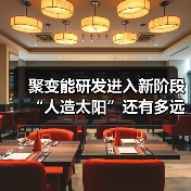 聚变能研发进入新阶段 “人造太阳”还有多远（图1）